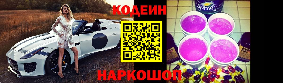 Кодеин Purple Drank Курчалой